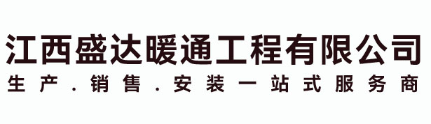 江西盛達(dá)暖通工程有限公司